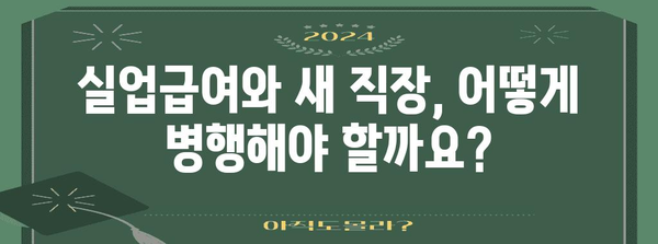 실업급여 수령 중 취업? 꼭 알아야 할 정보