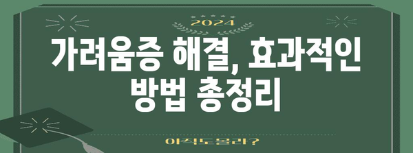 고환 가려움증 대응 가이드 | 원인, 해결책, 예방까지