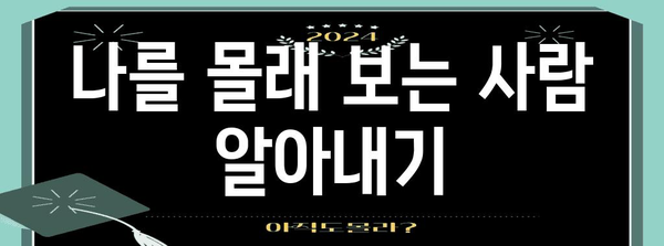 인스타그램 몰래보기 & 차단 방지법 개선 가이드