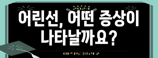 어린선 관리 | 증상, 치료, 일상생활 영향