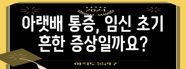 임신 초기 | 아랫배 통증과 설사 주의 사항