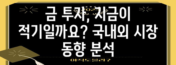 국내외 금시세 분석과 투자 전략 가이드
