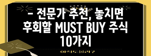 놓치지 마세요! 주식 투자의 핵심, MUST BUY 주식 10가지