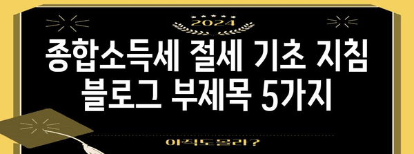 종합소득세 절세 기초 지침