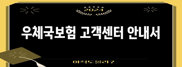 우체국보험 고객센터 안내서 | 연락처, 운영시간, 문의 방법