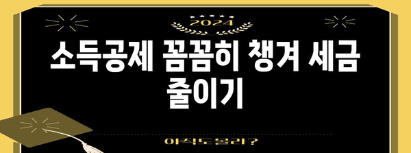 연말정산 기간, 놓치지 말아야 할 꿀팁 7가지 | 연말정산, 절세, 환급, 소득공제