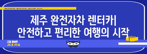 제주 저렴한 완전자차 렌터카 소개 | 드라이브 코스 추천 및 할인 팁