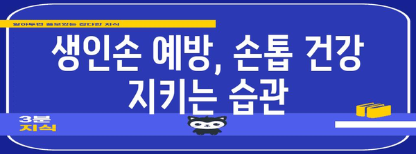 제목 | 조갑주위염 완벽 가이드 | 생인손 원인과 증상, 효과적인 치료법