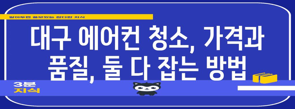 대구 에어컨 청소 가격 비교 | 신선한 공기 위한 최적의 선택