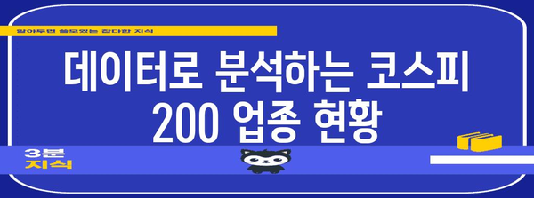 코스피 200 기업 분석 | 업종별 시가총액 분포