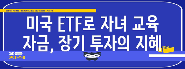 미국 ETF를 통한 자녀 교육 자금 마련 | 4가지 추천