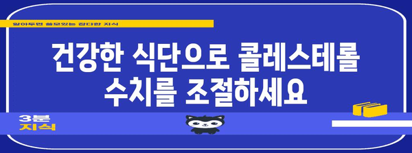 생화 관리로 콜레스테롤 낮추기 | 효과적인 맞춤 식단