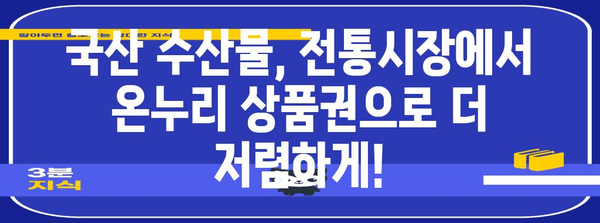 전통시장 국산 수산물 살때 온누리 상품권 활용 가이드