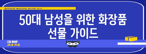 50대 남성용 화장품 선물 가이드 | 그녀의 마음 사로잡기