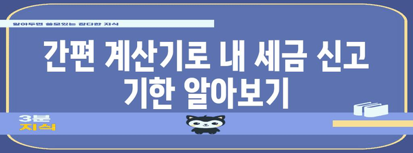 프리랜서 세금신고 날짜 확인 가이드 | 계산기 활용으로 편리하게