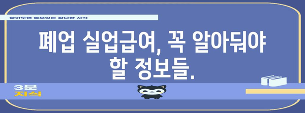 사업자 폐업실업급여 수령 | 가이드와 절차 안내