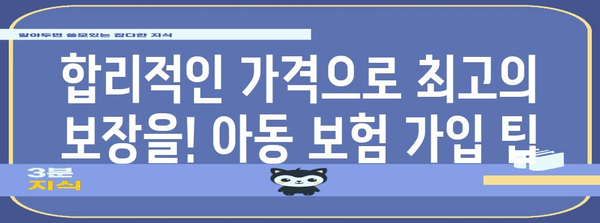 2024년 최고의 아동 보험 | 어린이 보호를 위한 가이드