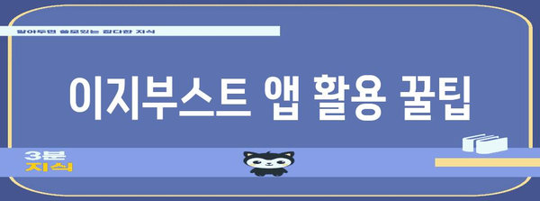이지부스트 당첨 비결 | 신청 가이드와 확률 높이는 팁