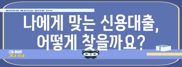 직장인 신용대출 목표 설정 | 예산과 맞춤형 대출 찾기