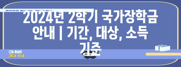 2024년 2학기 국가장학금 안내 | 기간, 대상, 소득 기준