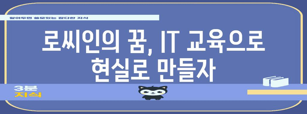 기술 부족 로씨인의 기회 | IT 교육을 통한 탈바꿈