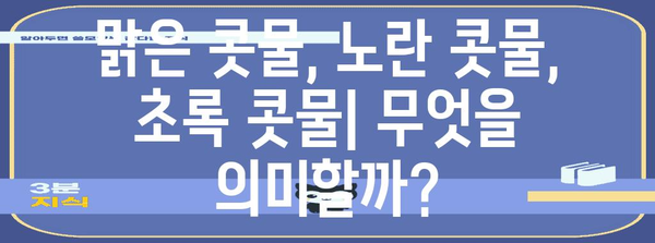 콧물 색상이 말하는 건강 징후