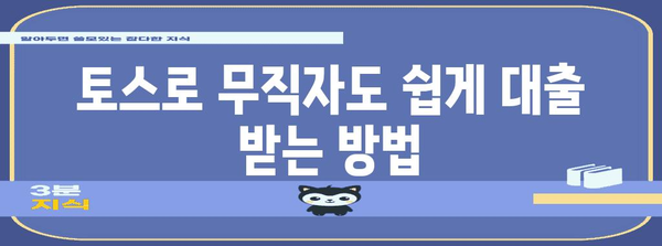 무직자 대출 활용 가이드 | 토스로 쉽게 돈 빌리기