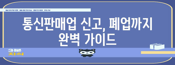 통신판매업 신고부터 폐업까지의 모든 안내