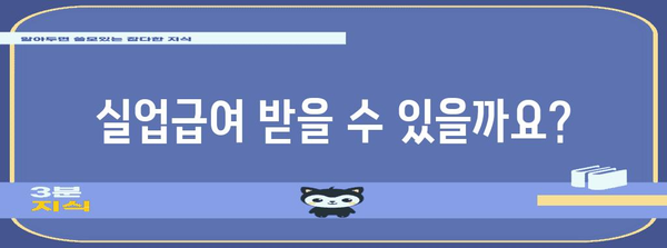 실업급여 초보 가이드 | 대상자, 금액, 신청 절차 총정리