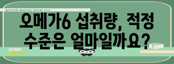 오메가6 | 성 건강에 미치는 영향 파악하기