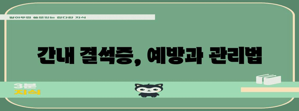 간질환 신호! 간내 결석증과 간수치 증가