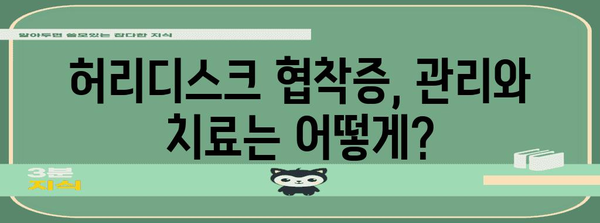허리디스크 협착증, 원인을 알면 대비도 가능!