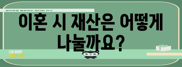 이혼 절차 중 재산 분할 고민 | 전문 변호사의 안내