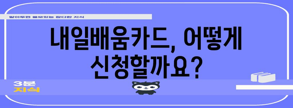 내일배움카드 신청 방법 탐구 | 지역별 가이드 및 필요 서류 풀이