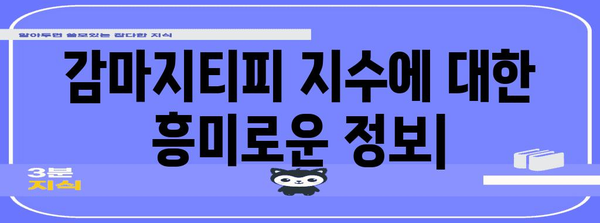 감마지티피 지수 | 정상치, 상승 원인, 낮추는 법