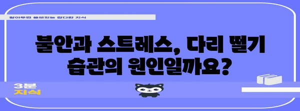 다리 떨기 습관 | 원인과 해결책