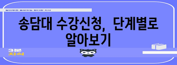 용인 송담대 수강 신청 과정 | 절차, 마감일, 요령