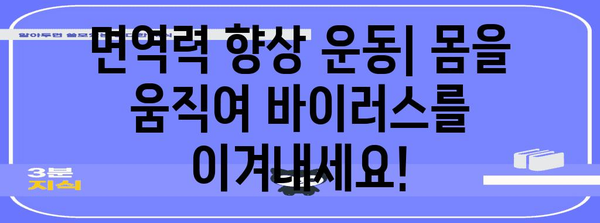 면역력 강화 가이드 | 감기와 독감 예방을 위한 팁과 솔루션