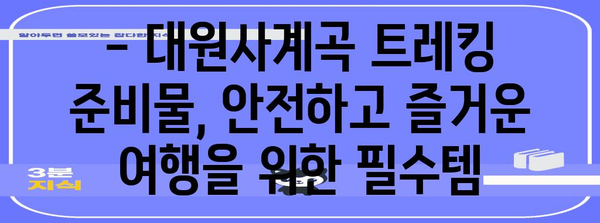 절경을 만나러 가자 | 대원사계곡 트레킹 가이드