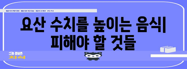 요산 수치 낮추는 건강 식단 | 피해야 할 음식과 팁