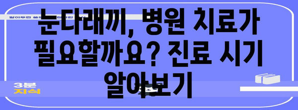눈다래끼 퇴치 가이드 | 원인 분석 및 효과적인 대응책