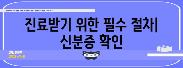 병원 방문 시 신분증 필수 지참 이유