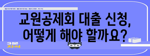 교원공제회 대출 최신 안내서 | 조건, 한도, 서류까지