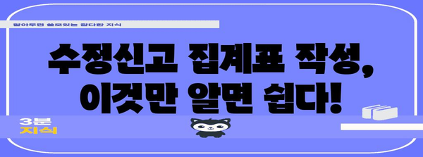 연말정산 수정신고 집계표 작성 가이드| 놓치기 쉬운 항목과 체크리스트 | 연말정산, 수정신고, 집계표, 환급