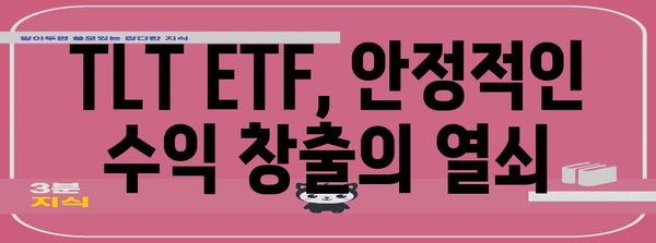 TLT ETF 투자 전략과 배당 정보 해부 | 안정적 수익 추구 가이드