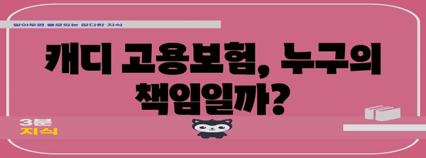 골프장 캐디의 고용보험 미가입 이유