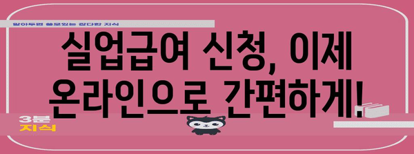 실업급여 온라인 신청 완벽 가이드