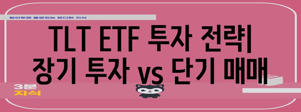 TLT ETF 투자 전략과 배당 정보 해부 | 안정적 수익 추구 가이드