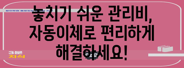 관리비 자동이체 간편 신청법