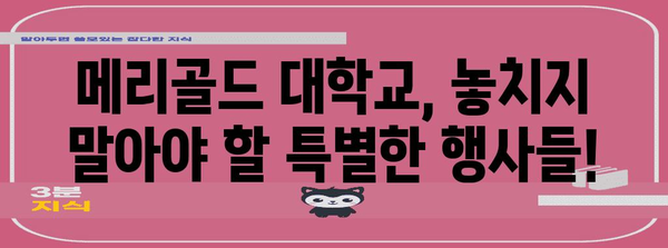 천안 메리골드 | 대학교 행사 일정과 문화 공연 안내